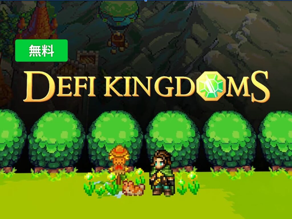 「DeFi Kingdoms」DEX×GameFiの理想と現実