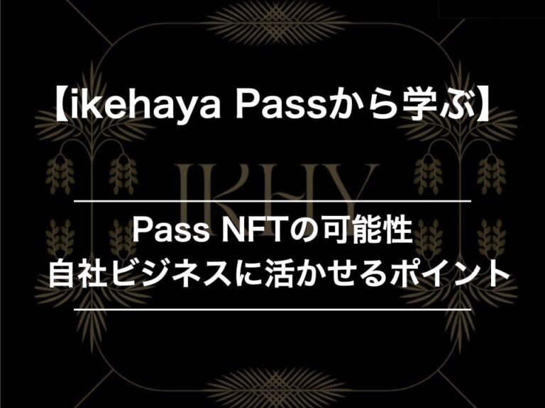 【ikehaya Pass】に学ぶ｜Pass NFTで成功するための秘訣とは？