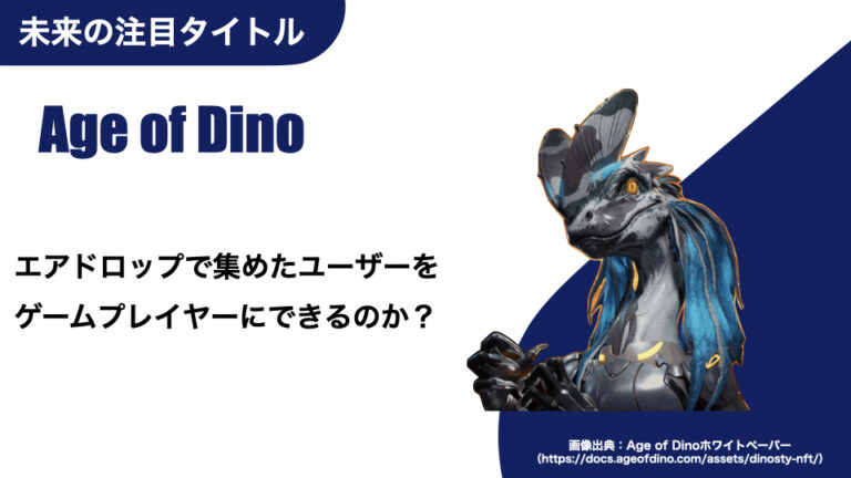 3/2更新【Age of Dino】強力なマーケティング手法を活用した後の課題