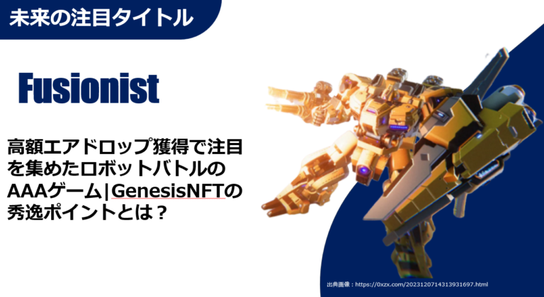 3/1更新【Fusionist】高額エアドロップ獲得で注目を集めたロボットバトルのAAAゲーム|GenesisNFTの秀逸ポイントとは？