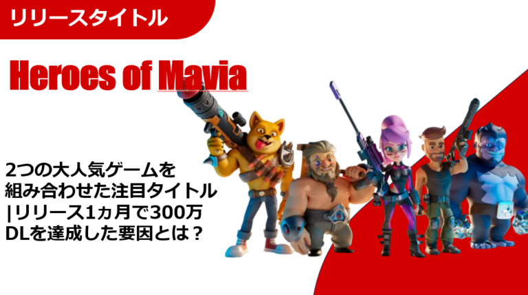 4/1更新【Heroes of Mavia】2つの大人気ゲームを組み合わせた注目タイトル|リリース1ヵ月で300万DLを達成した要因とは？